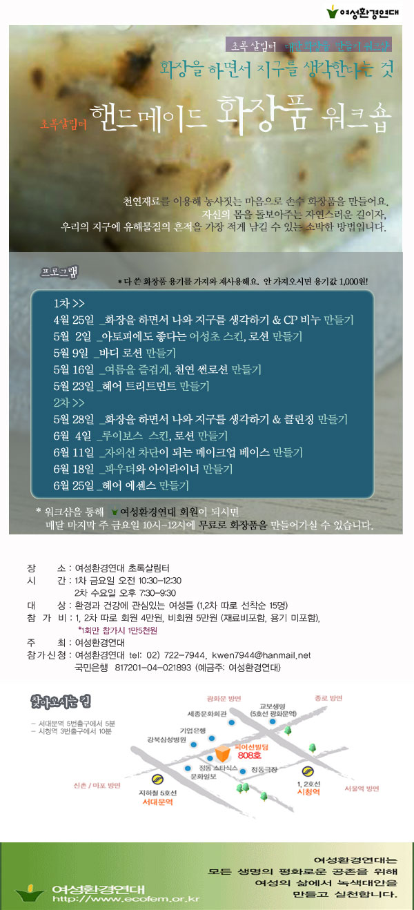 여성환경연대 핸드메이드 화장품 워크샵