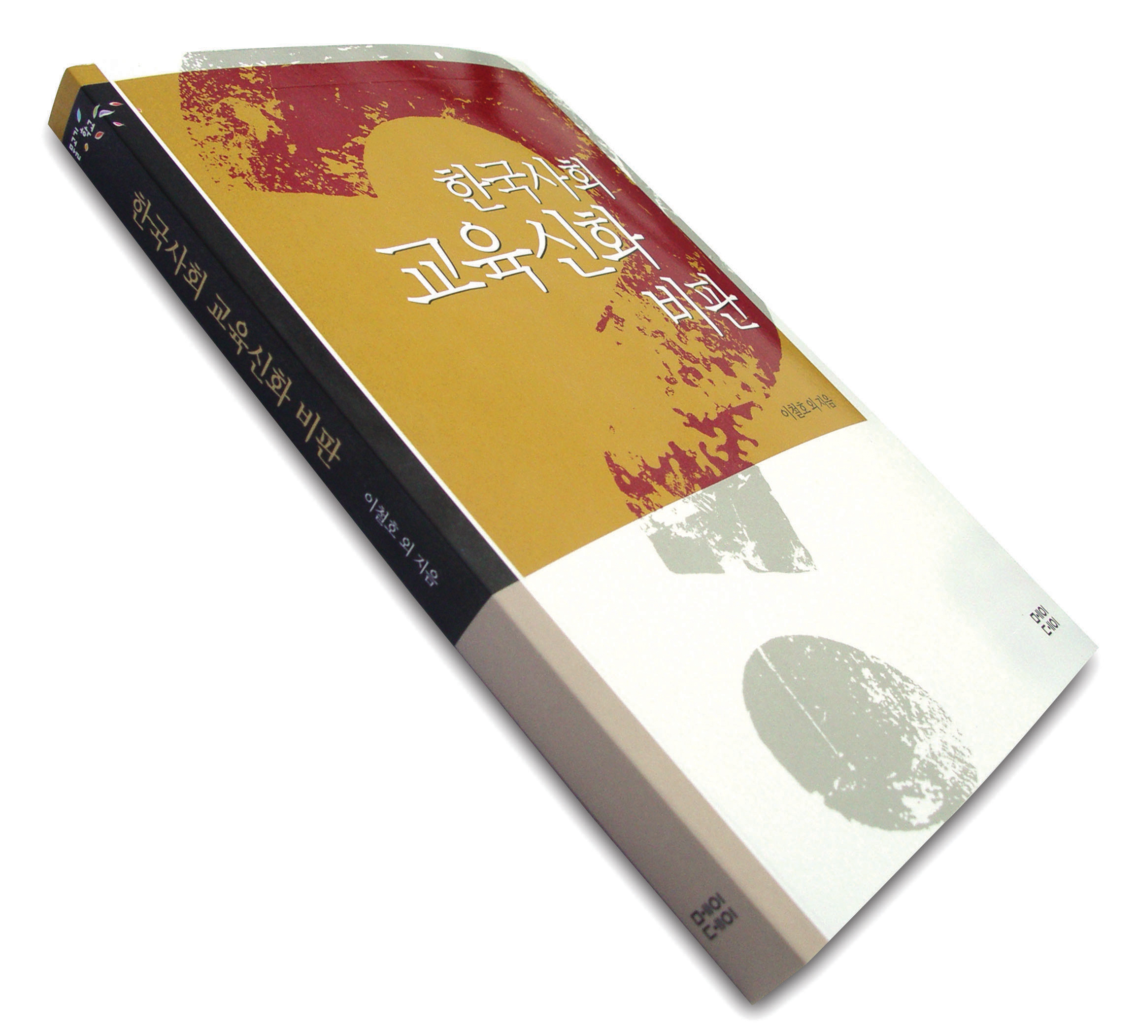 한국사회 교육신화 비판, 이철호 외 지음 | 2006_5_15 | 140*204 | 282쪽 | 값 10,000원