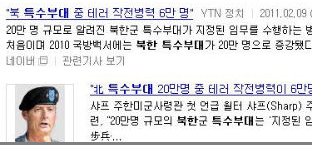 북한의 특수부대, 남한의 특수언론