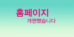 홈페이지 개편!!