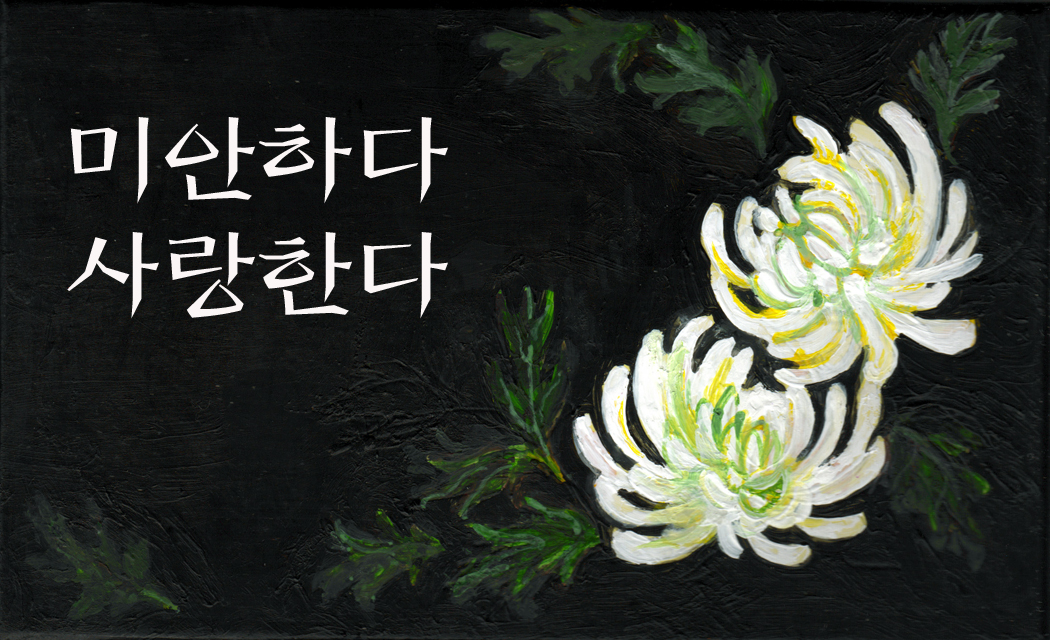 추모 국화를 그려봅시다 