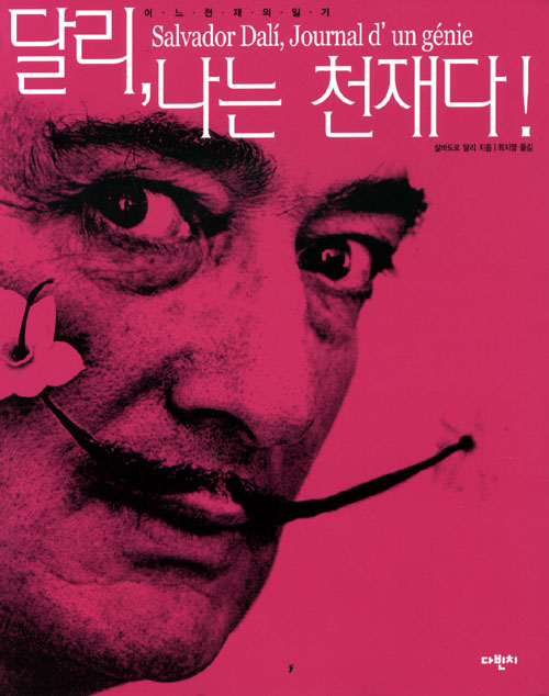 그 잘나신 자칭 천재 살바도르 달리의 책 '나는 천재다'