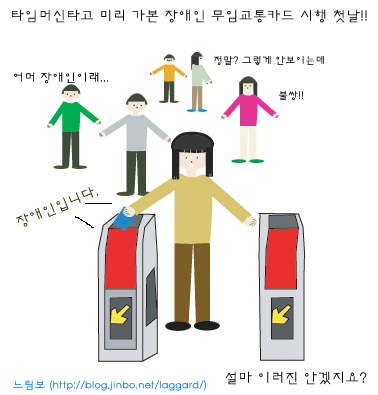 장애인 무임카드 시행시 문제점