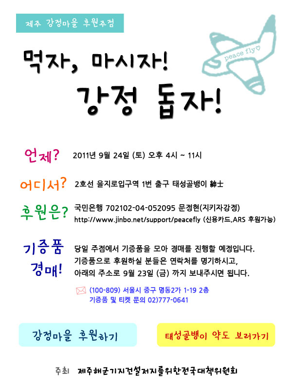 9월 24일 강정마을 후원주점이 열립니다!