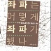 [책소개-참세상 유영주 기자] 좌파는 어떻게 좌파가 됐나