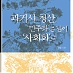 2월14일 '정권교체기 과거청산 운동의 위기와 과제' 토론회