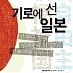 기로에 선 일본_민주당정권 신자유주의인가? 신복지국가인가?