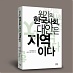 미완의 민주주의, 위기를 넘어 대안으로_ [신간안내] 『위기의 한국사회, 대안은 지역이다』