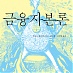 세계경제위기를 해석한다 - 금융자본론