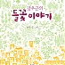 2012 우수환경도서 - 강우근의 들꽃이야기