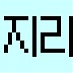 산오리님의 <내가 춤출 수 없다면...> 서평